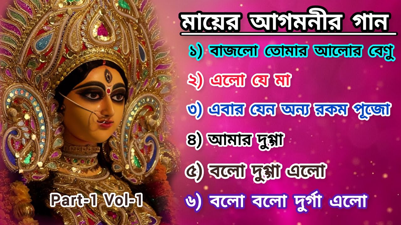Durga puja Special Song | দুর্গাপুজার স্পেশাল গান | AGOMONI GAAN | Part-1 (Vol-1) @sanatanikotha1