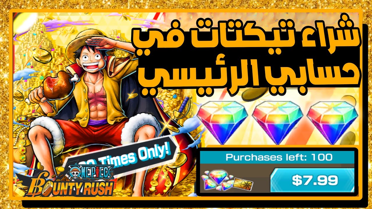 ون بيس باونتي رش/ تفتيح تيكتات لوفي الملك في حسابي الرئيسي / One piece bounty rush