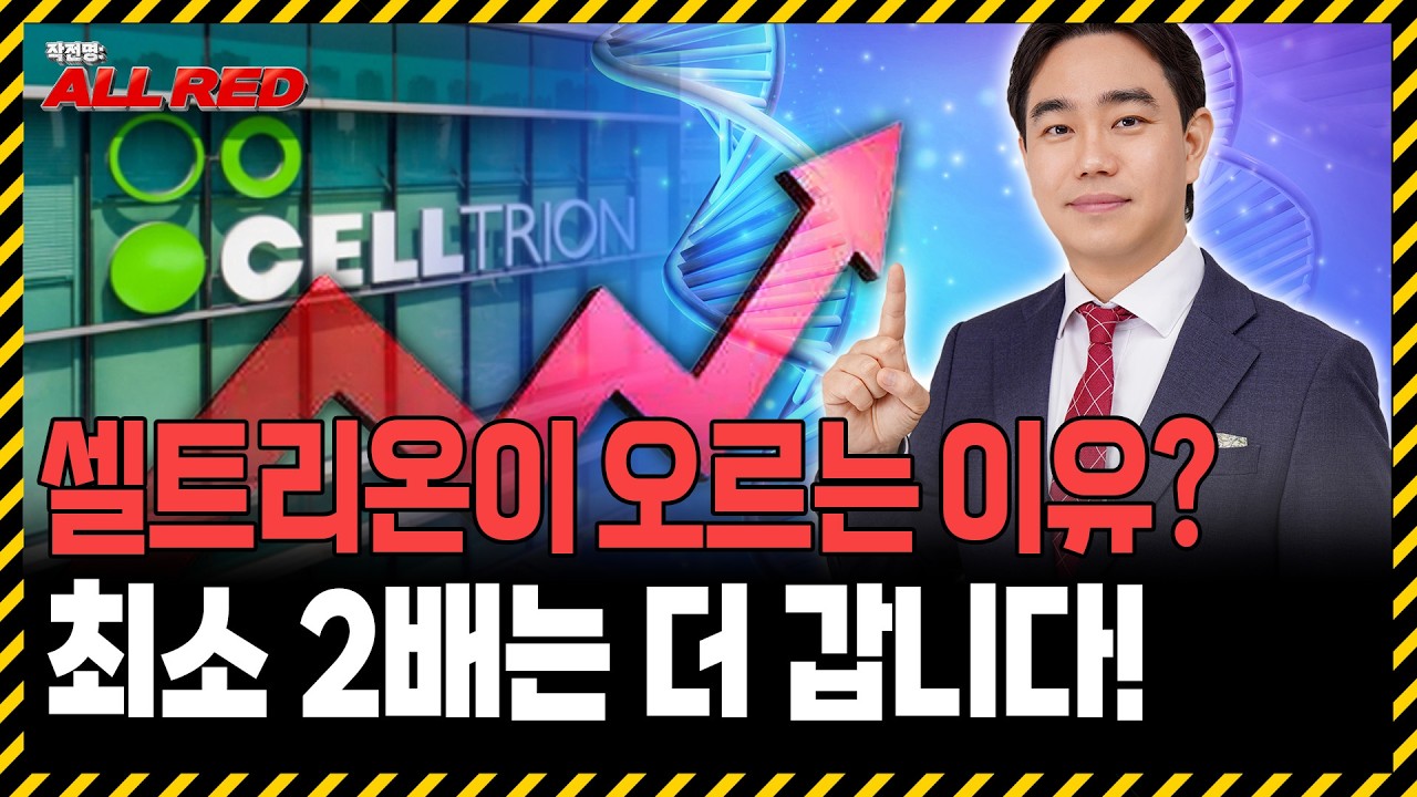 제약바이오 이제 시작입니다! 셀트리온, 최소 2배는 더 상승할 겁니다