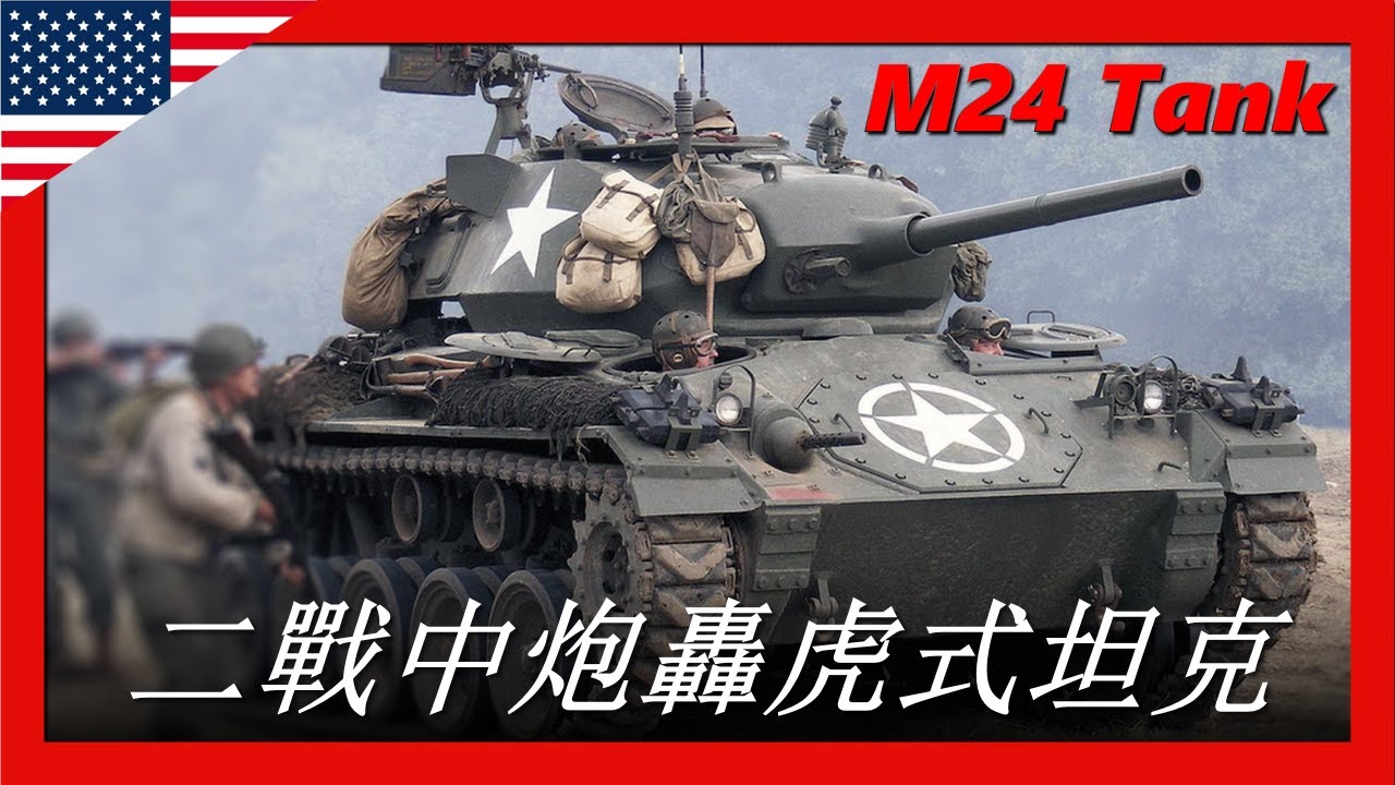 【美國M24“霞飛”輕型坦克】二戰最强輕型坦克，連續擊毀2輛虎式坦克，橫掃歐洲陸地戰場，在越南戰爭大放异彩，後被多國搶購