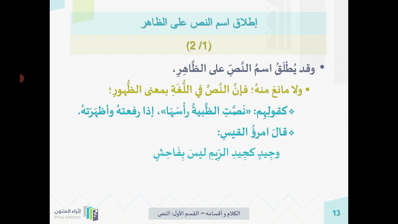 شرح كتاب روضة الناظر الشيخ د. أيمن الحِبشي الدرس 74 ( أقسام الكلام - النص - )