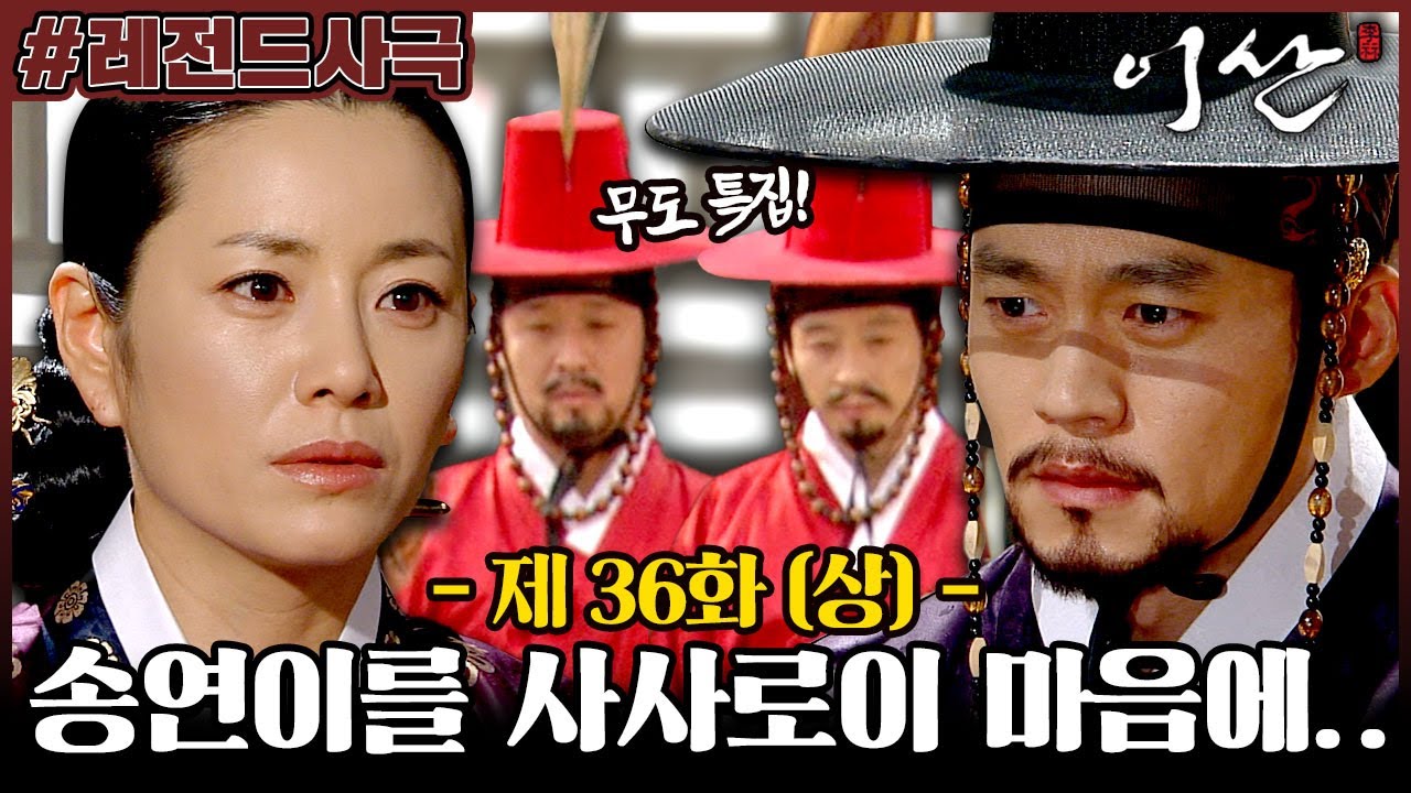 [이산/Leesan] 36회(상) | 그 아이를...사사로이 마음에 담고 있었습니다...(feat. 무한도전 까메오 특집) MBC080115방송