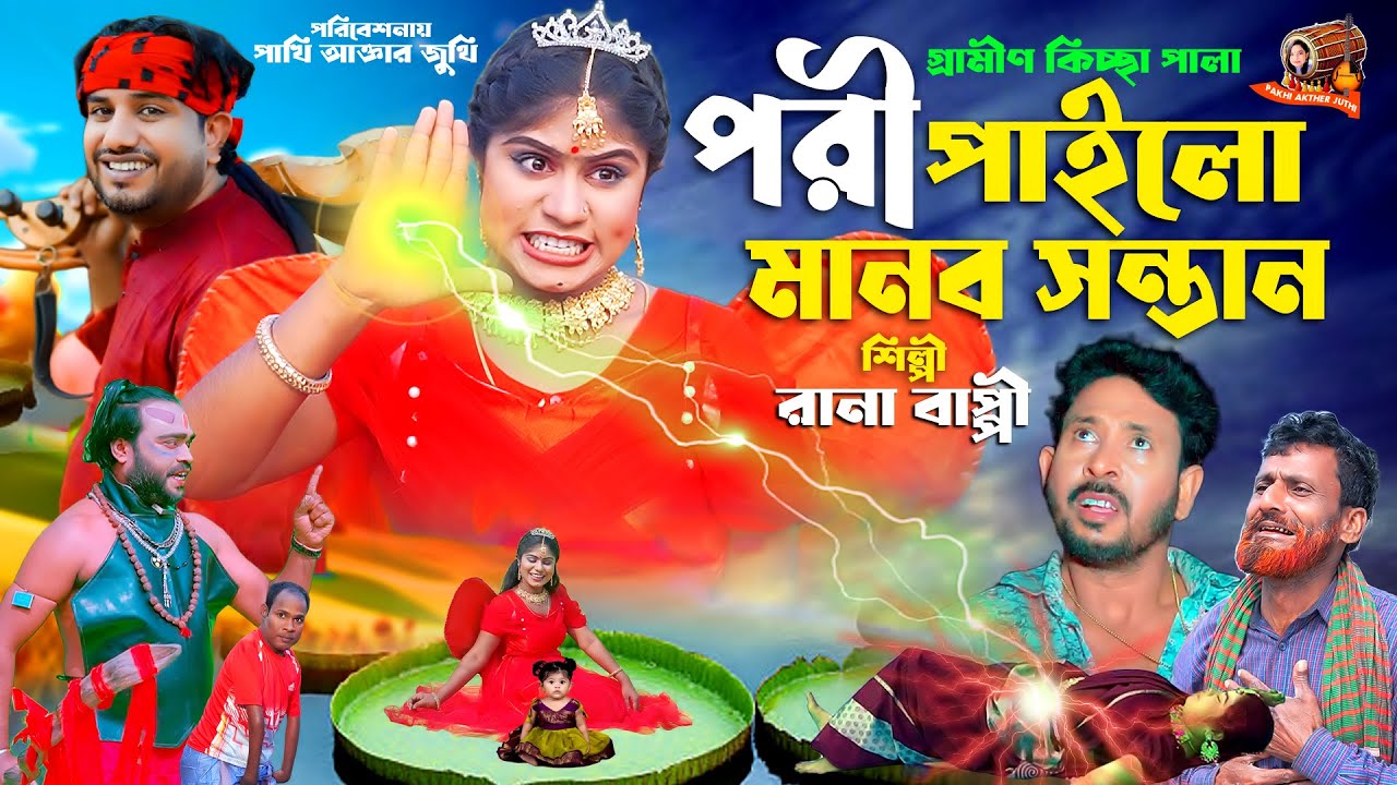 পরী পাইলো মানব সন্তান l গ্রামীণ কিচ্ছা পালা | Rana Bappy | Grameen Kissa Pala Jari 2025