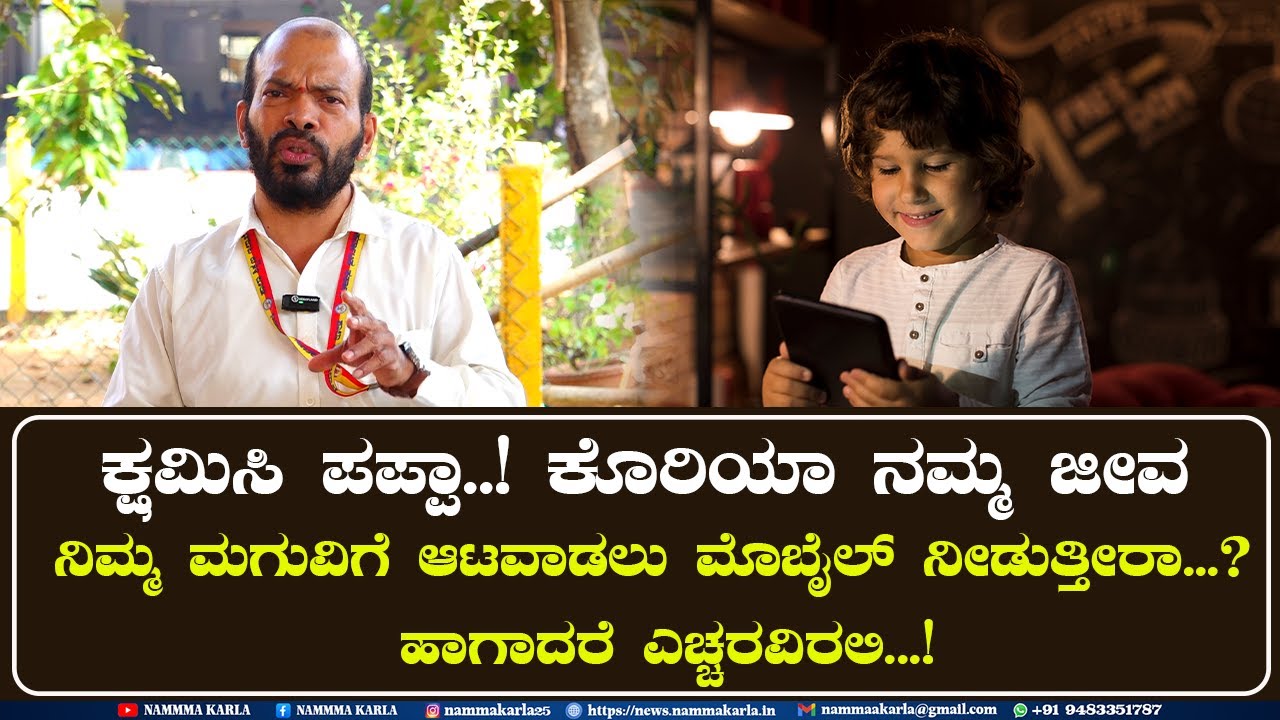 ನಿಮ್ಮ ಮಗುವಿಗೆ ಆಟವಾಡಲು ಮೊಬೈಲ್ ನೀಡುತ್ತೀರಾ...? ಹಾಗಾದರೆ ಎಚ್ಚರವಿರಲಿ...! | BALAKRISHNA NAYAK | PERVAJE