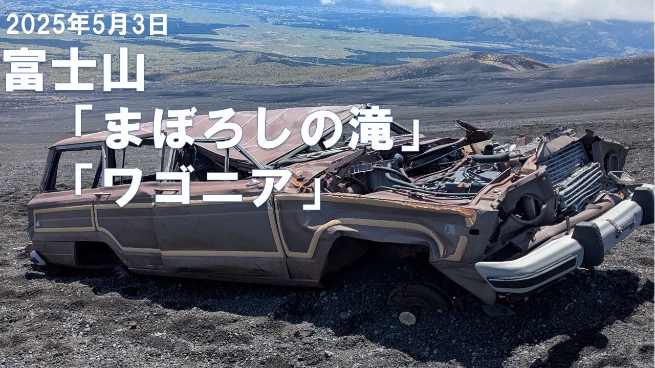 【富士山　まぼろしの滝 / ワゴニア】水が流れる音が聞こえる、滝はどこだ！　ワゴニアはどこにあるんだ、あれかっ！