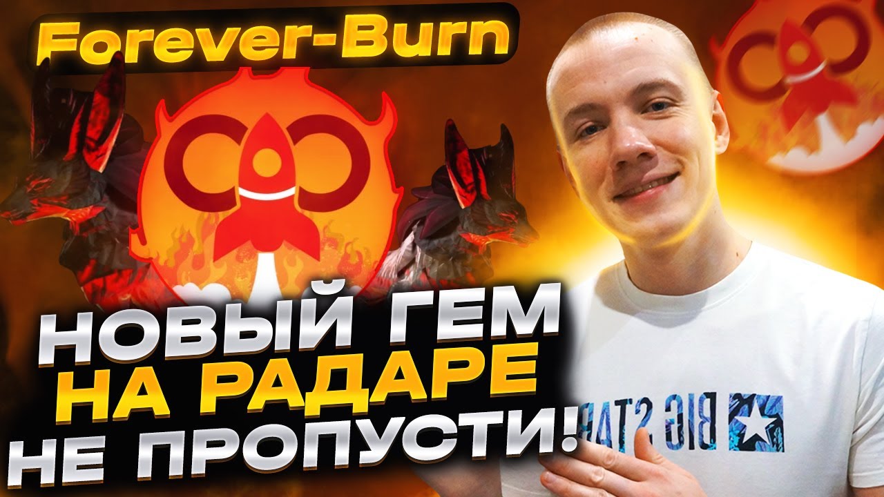 🔥FOREVER BURN - ИННОВАЦИОННЫЙ ТОКЕН С ПАССИВНЫМ И АКТИВНЫМ СЖИГАНИЕМ! PRESALE ТОКЕНА FBURN!