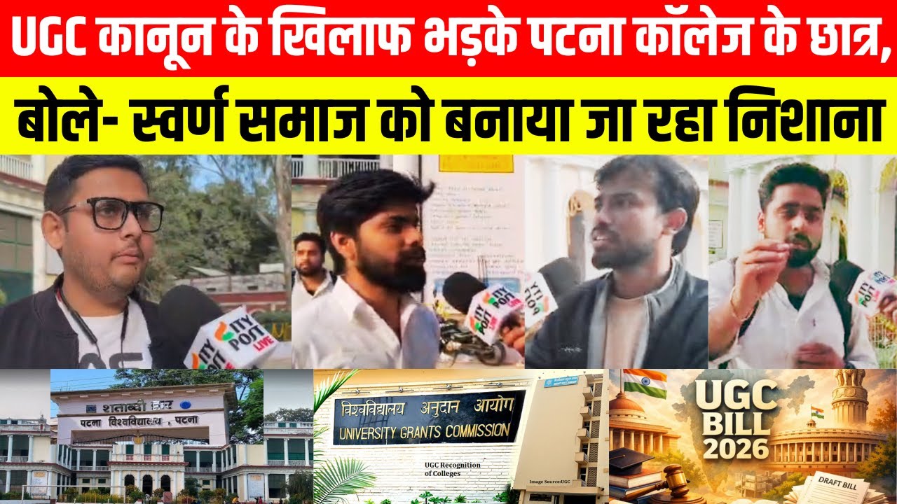UGC कानून के खिलाफ भड़के पटना कॉलेज के छात्र, बोले- स्वर्ण समाज को बनाया जा रहा निशाना