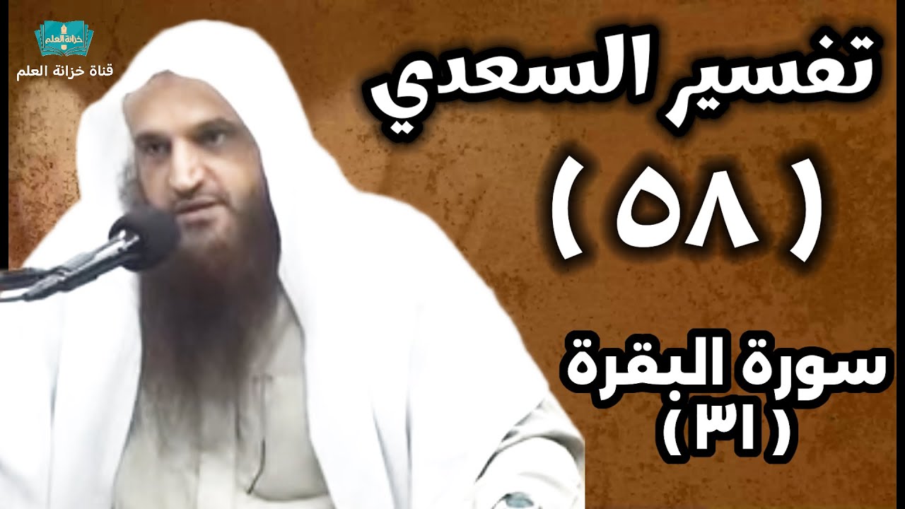 (٥٨) التعليق على (تفسير السعدي). | بالمسجد النبوي | للشيخ أ. د. عبدالرزاق بن عبدالمحسن العباد البدر.