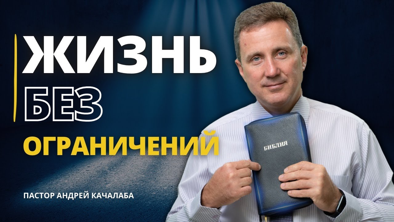 ЖИЗНЬ БЕЗ ОГРАНИЧЕНИЙ