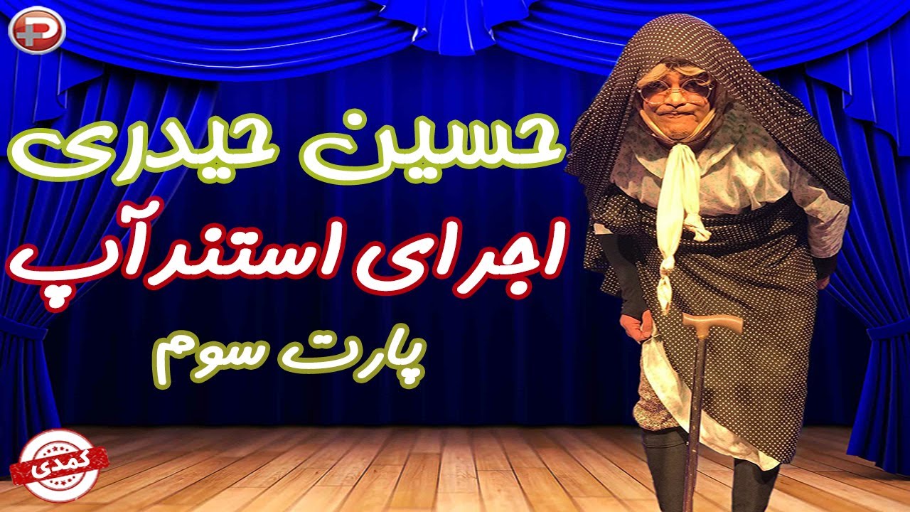 Hosein Heydari - پارت سوم اجرای استند آپ کمدی توسط حسین حیدری