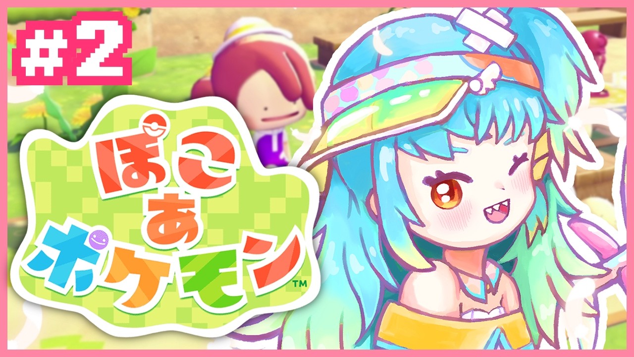 【ぽこ あ ポケモン】この!!!!時間泥棒ｯ!!!!🐟#2【#新人Vtuber /魚心えじき】