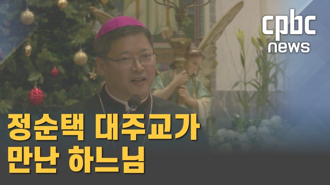 정순택 대주교가 만난 하느님 
