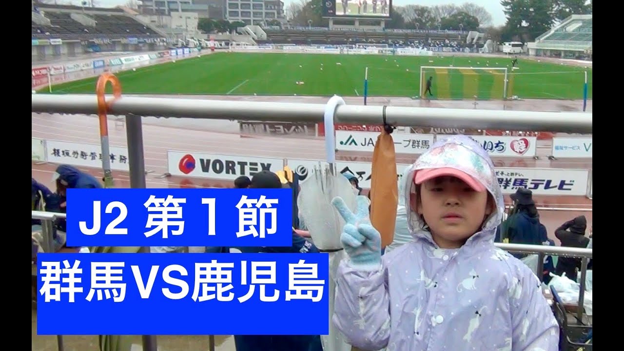 ザスパ群馬vs鹿児島ユナイテッドFC　２０２４明治安田J２リーグ第１節　２０２４/２/２５
