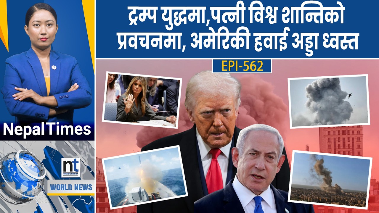 World News: Iranलाई झुकाउन नसकेपछि पेन्टागन चिन्तित, Americaले थप क्ष*ति ब्योहोर्ने || Nepal Times