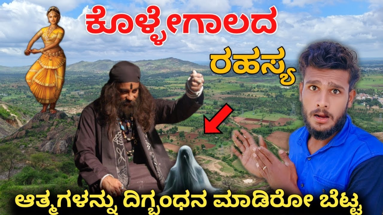 ಮಾಟ ಮಂತ್ರ ದೆವ್ವ ಹೇಗೆ ಬಿಡಿಸ್ತಾರೆ ನೋಡಿ🙄Kollegala Black Magic & Mystery Place | Ghost Hills | Karnataka