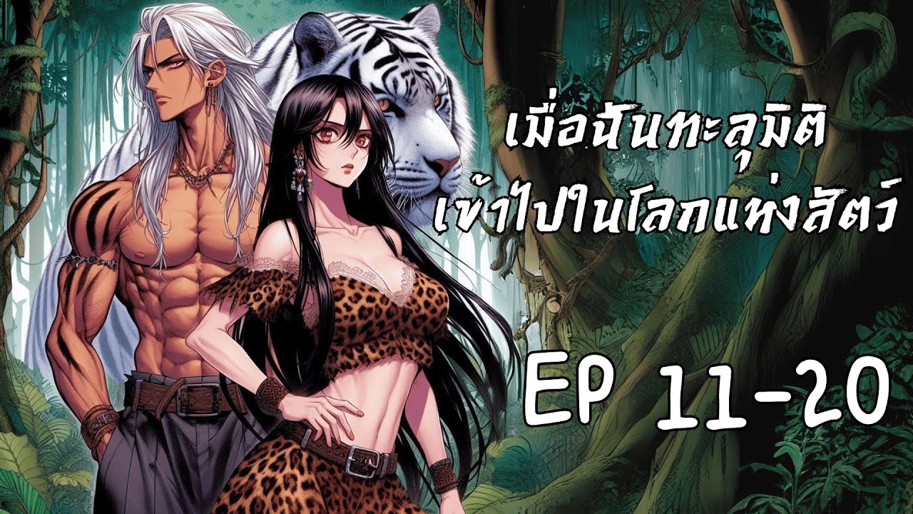 [นิยายเสียง] เมื่อฉันทะลุมิติเข้าไปในโลกแห่งสัตว์ ตอนที่ 11-20 ☘️