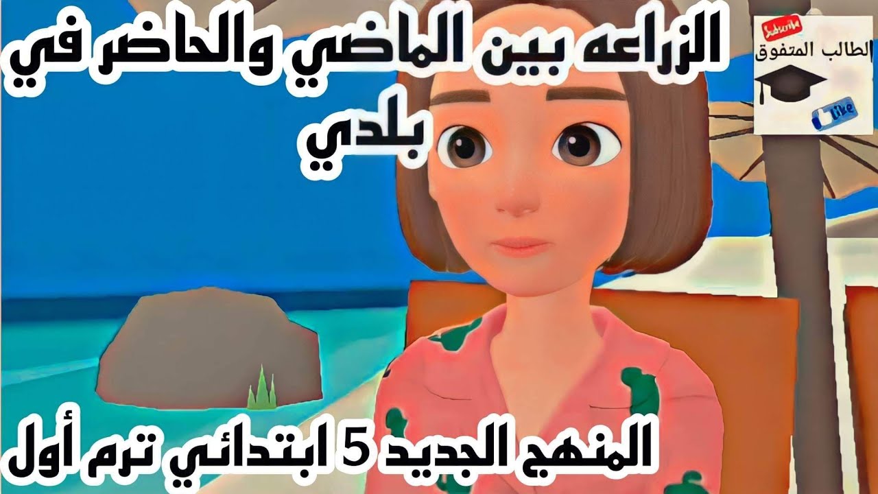 | الزراعة بين الماضي والحاضر في بلدي | خامسة ابتدائي | المنهج الجديد | الدراسات الاجتماعية | ترم أول