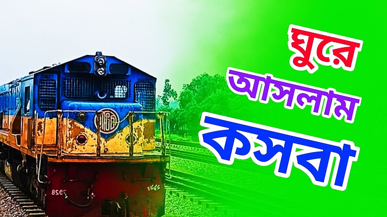 ঘুরে আসলাম কসবা 😃 kasba railway station | kasba brahmanbaria | kasba border haat | Ratul Babu |