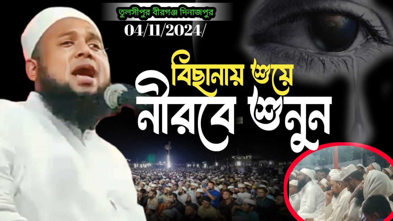 বিছানায় শুয়ে নীরবে শুনুন|| কান্নার ওয়াজ|| মুফতি কামাল উদ্দীন শিহাব কাসেমী Kamal Uddin Sihab Kasemi