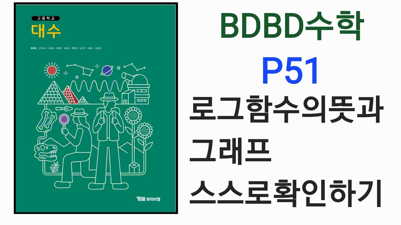 [BDBD Математика] Учебник YBM по алгебре для старшей школы, стр. 51: Проверьте значение логарифмо...