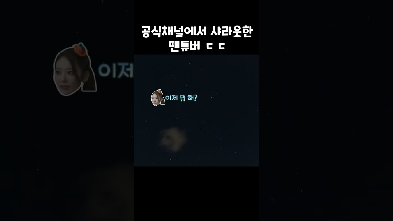 [르세라핌] 공식채널에서 샤라웃한 팬튜버..? ㄷㄷ #shorts