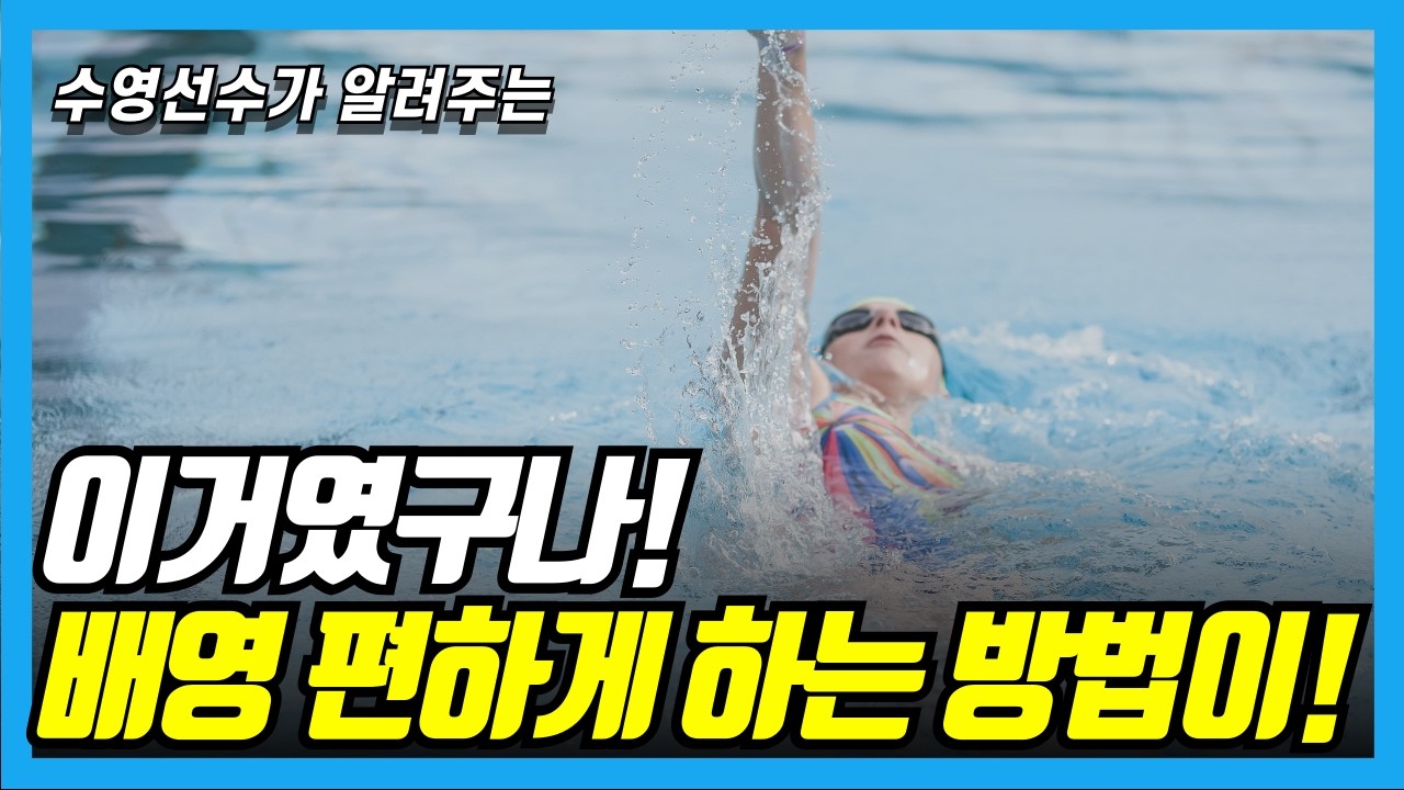 비싼 수업 안 들어도 배영을 쉽게하는 방법! 수영 편하게 하고 싶으면 무조건 따라하세요!