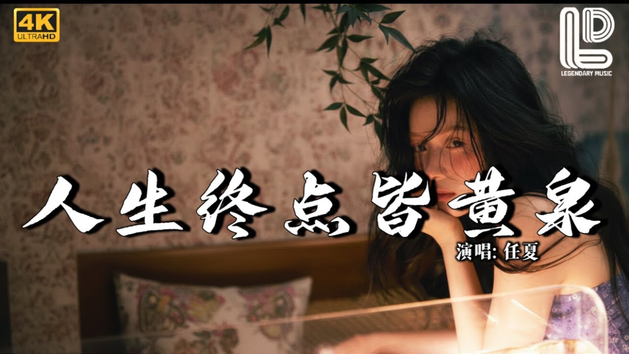 任夏 - 人生终点皆黄泉 (抖音热播DJ版) Ren Sheng Zhong Dian Jie Huang Quan『有人腰缠万贯，有人千辛万苦【抖音火流行歌曲推荐TikTok】『动态歌词MV』