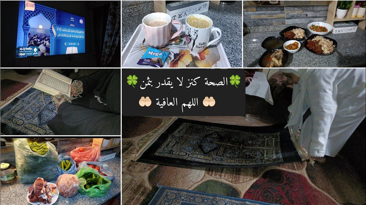 الصحة تاج على رؤوس الاصحاء💪🏻روتين يوم بسيط🍀🏡عملت اكله سهله لومحتارة تعملي ايه🍛اعمليها 