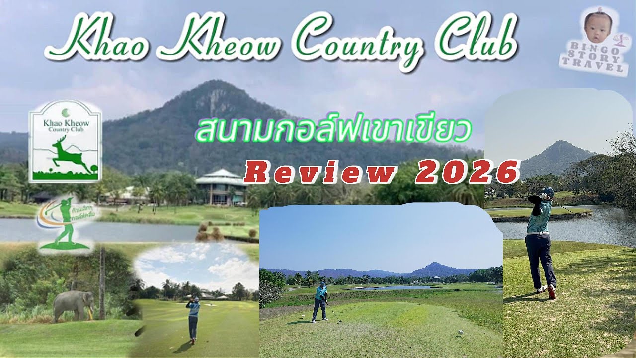 สวย!จนต้องมาอีก รีวิวสนามเขาเขียว 2026 KHAO KHEOW COUNTRY CLUB I Thailand golf I Bingo story golf