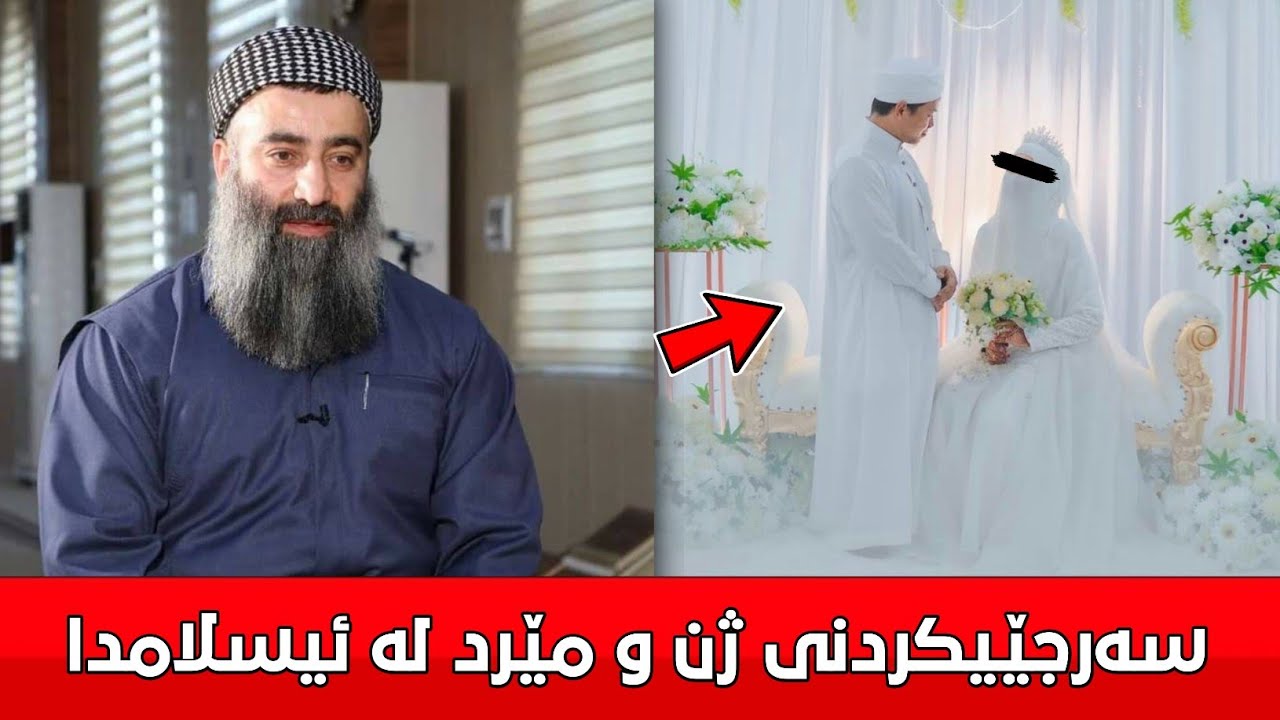 چۆنییەتی سەرجێیکردنی ژن و مێرد لە شەڕعا! مامۆستا هەڵۆ mamosta halo
