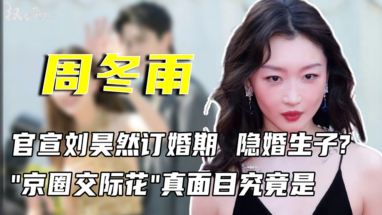 官宣刘昊然秘密領證？背刺马思纯，与曾志伟传绯闻，拿捏张艺谋，隐婚生子，一条藤上牵出8个男人，连未成年都不放过，&ldquo;京圈交际花&rdquo;周冬雨现形记 #周冬雨 #权利者游戏