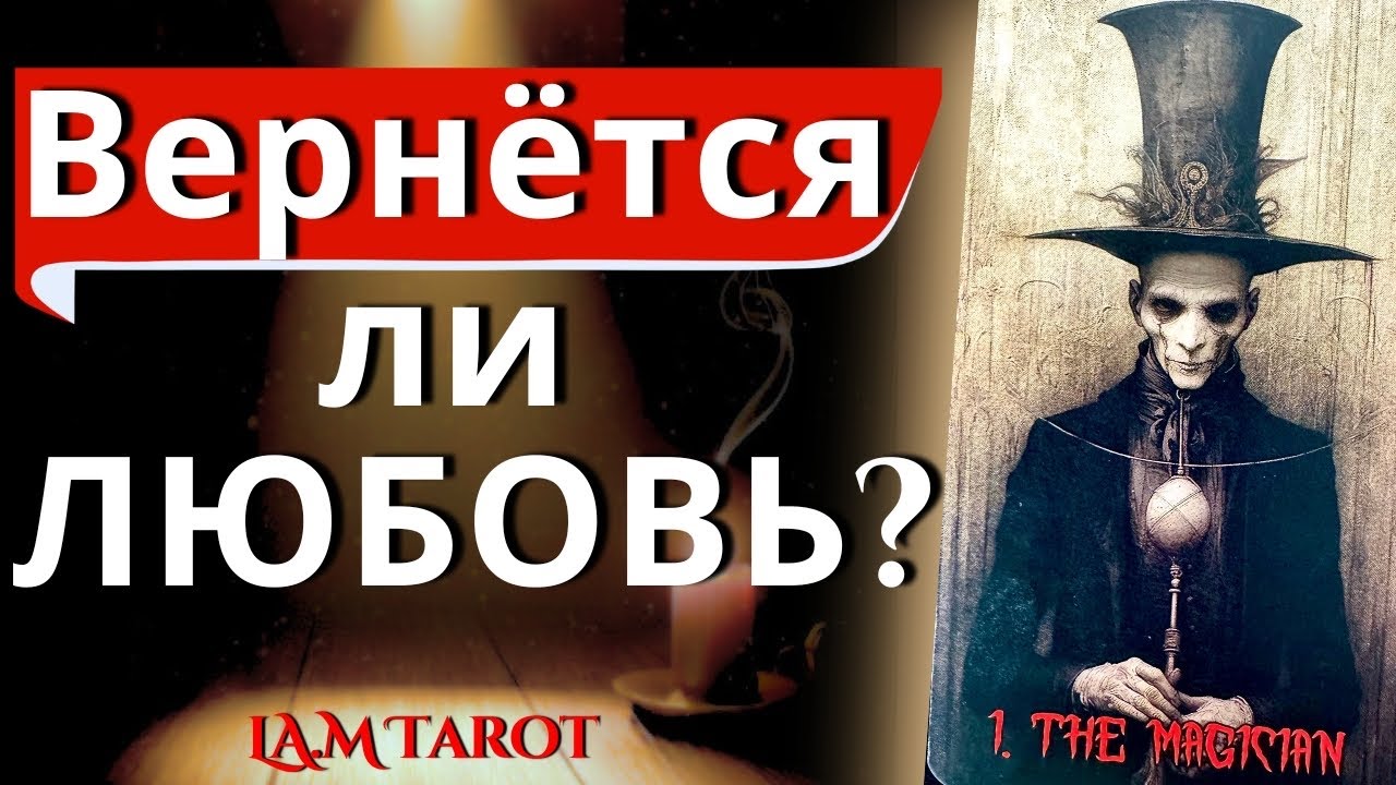 ВЕРНЁТСЯ ЛИ ЛЮБОВЬ? ОН ПРОХОДИТ УРОК, А ТЫ ВЫХОДИШЬ ИЗ-ПОД ЕГО ВЛАСТИ | Таро расклад на отношения