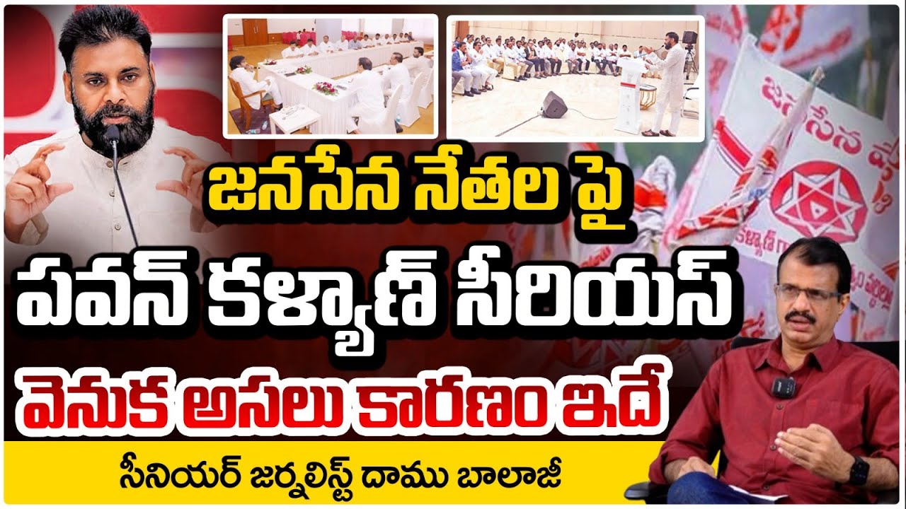 జనసేన నేతల పై పవన్ కళ్యాణ్ సీరియస్! | AP Deputy CM Pawan Kalyan   Serious On Janasena MLAs| Red TV
