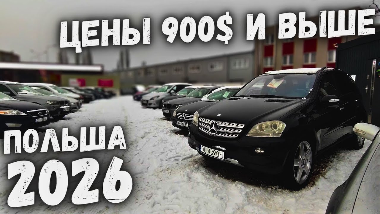 АВТОБАЗАР №3 ПОЛЬША ДЕШЕВЫЕ АВТО 24 января 2026 г.