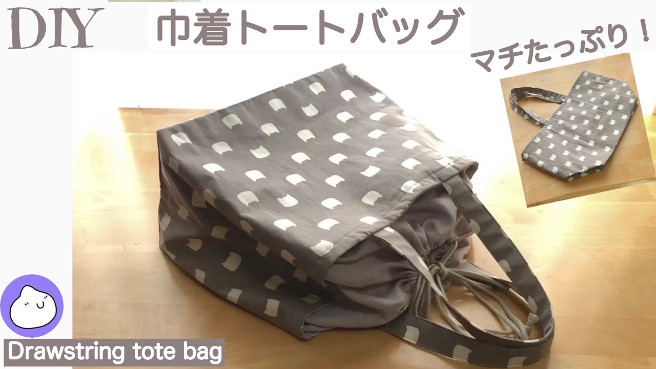 内布スッキリ‼巾着トートバッグ　/マチたっぷりサイズ/エコバッグ/DIY Drawstring tote bag［shimachan17]