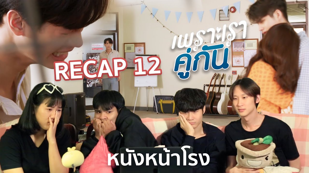 [ENG SUB] รีแคป! EP.12 เพราะเราคู่กัน 2gether The Series #หนังหน้าโรงxคั่นกูEP12