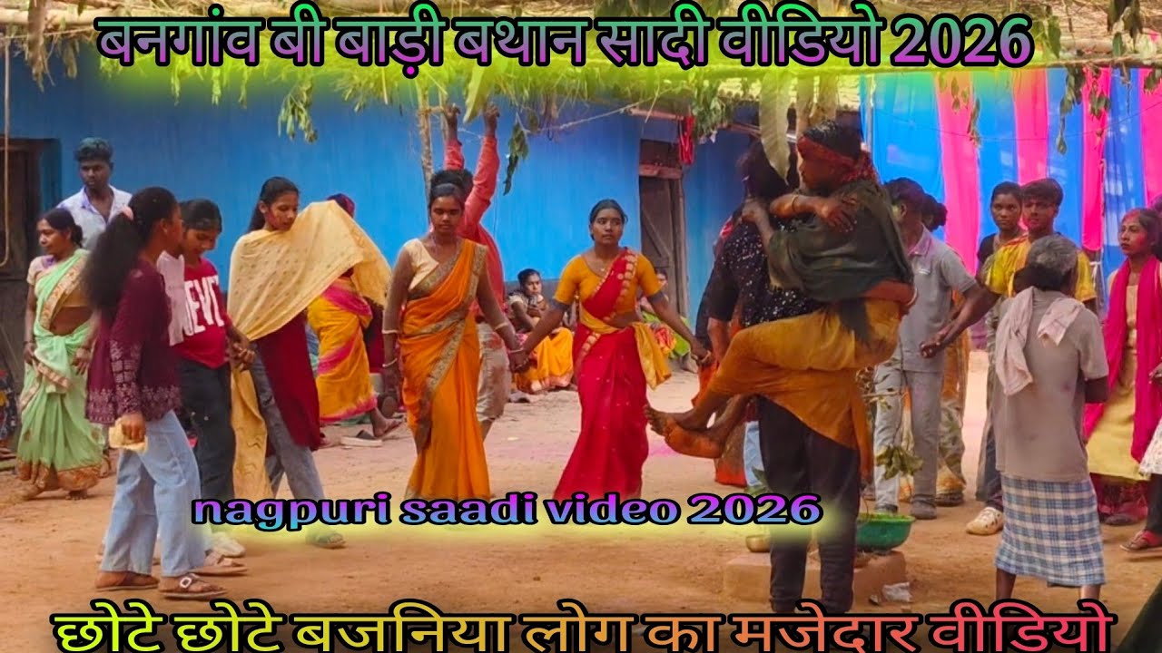 बनगांव बी बाड़ी बथान सादी वीडियो 2026 || करबे ना बदनाम मोके हल्दी सादी स्पेशल #saadi #video #viral 😍