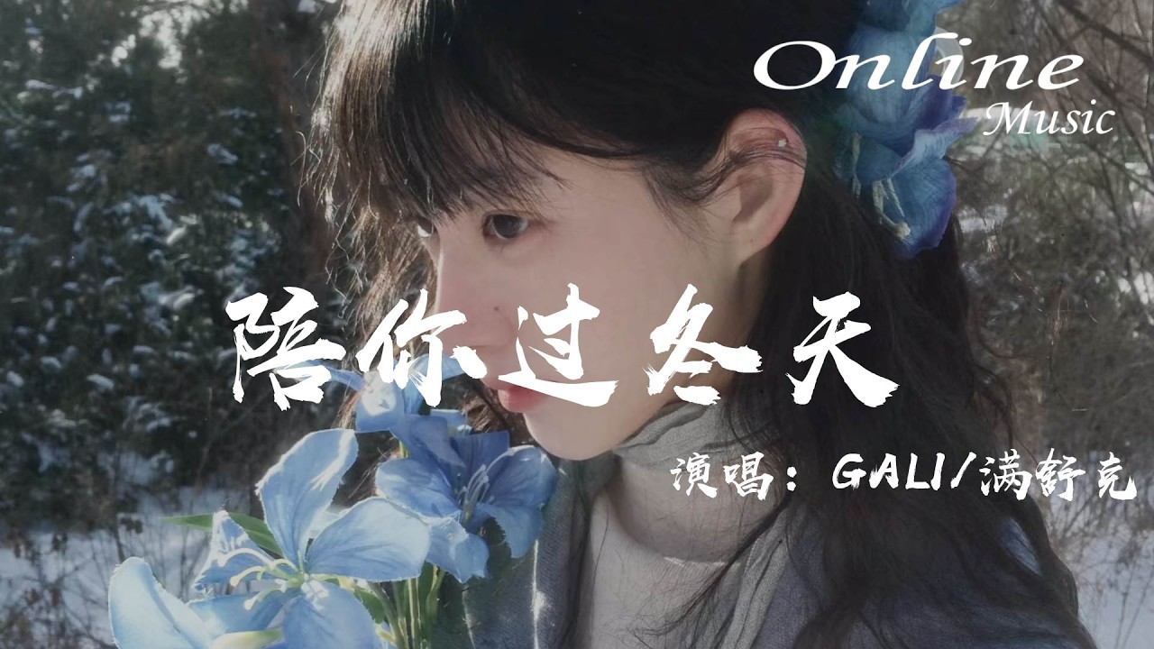 陪你過冬天 - GALI / 滿舒克『公主請陪我過冬，讓我做春秋大夢』