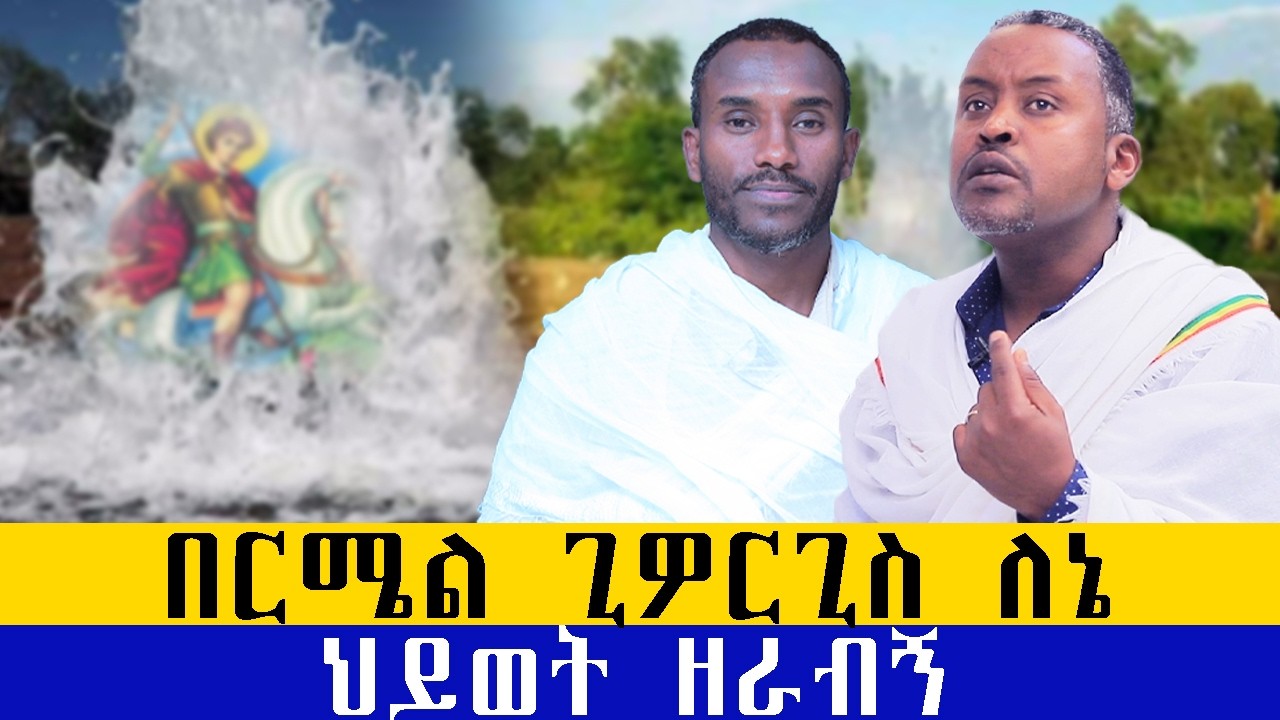 🛑 ታምራቱ  እንደቀጠለ ነው#ethiopia #eotc #ebs #bermel #ethiopianorthodoxtewahedo .