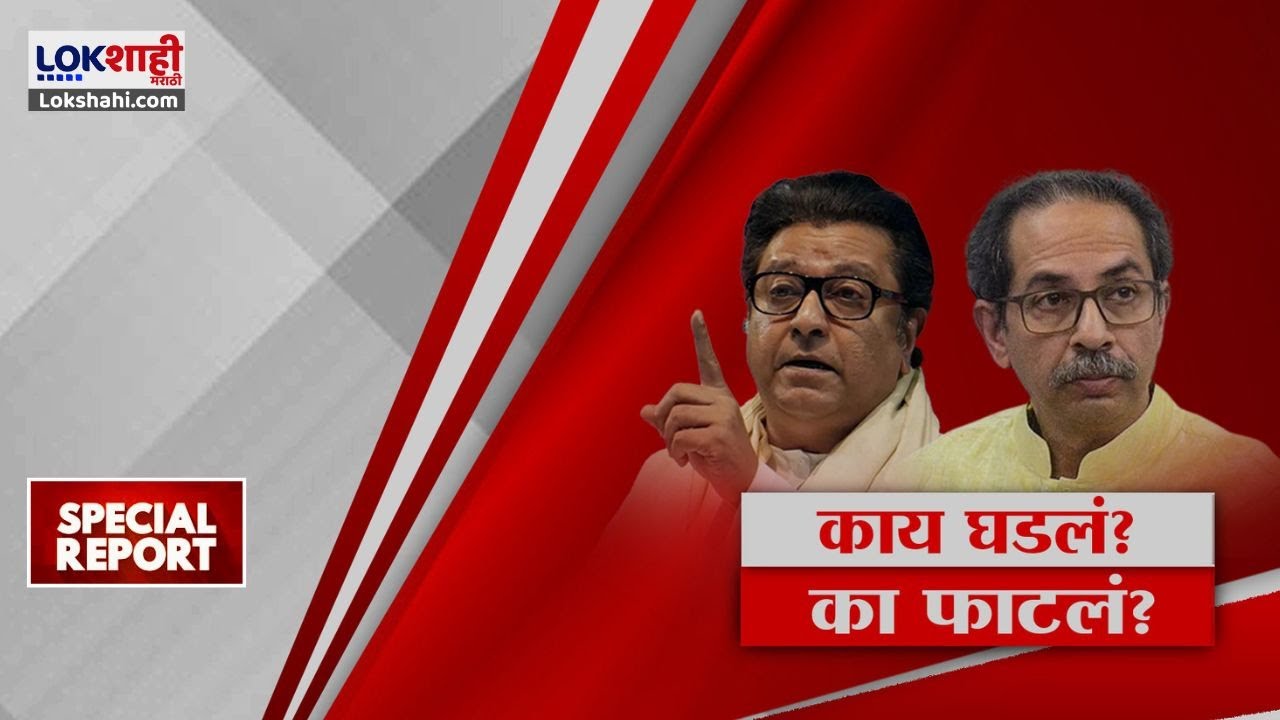 Special Report On Thackeray Bandhu। राज-उद्धव यांच्या दुश्मनीचा इतिहास काय? काय घडलं, कुठे बिनसलं?
