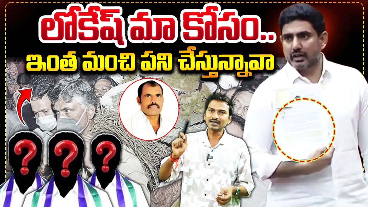 Лидеры YSRCP хвалят Нару Локеш | Бхарати ТВ