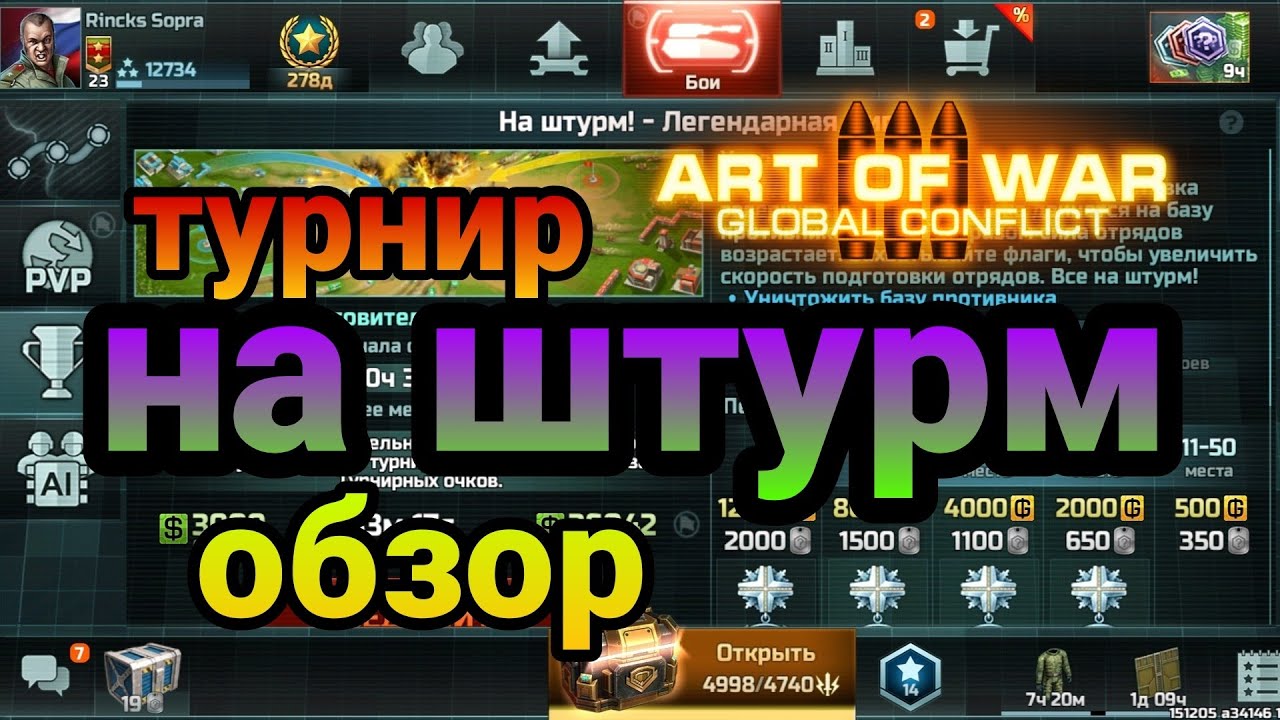 турнир на штурм (обзор)