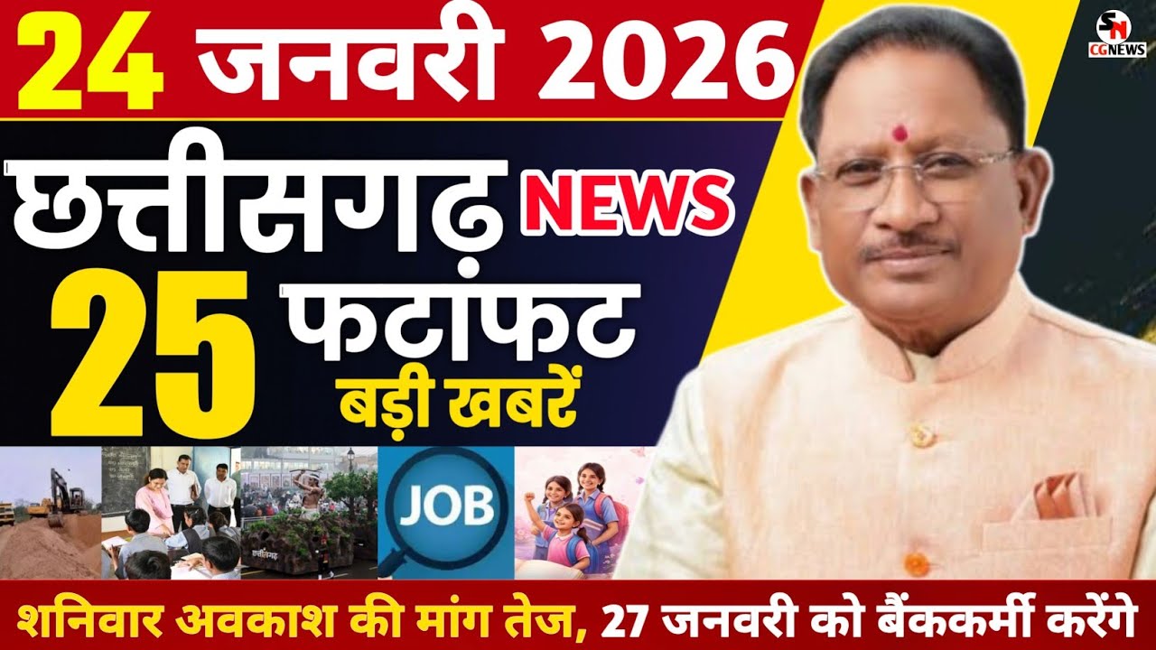 24 January 2026 | छत्तीसगढ़ फटाफट खबरें Chhattisgarh Breaking News | Cg Samachar Today, Vishnu, Modi