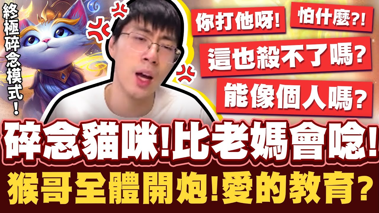 【猴哥】如果碎念有段位，猴哥一定是王者！碎碎念悠咪！把全體嘴到歪頭的轟炸教育？- S12 悠咪 Yuumi