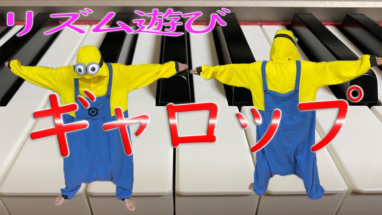 リズム遊び「ギャロップ」#♭無しで簡単！保育士へ