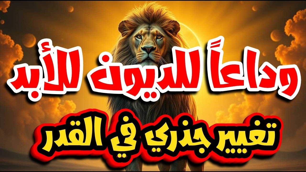 عاجل برج الأسد: 3 أحداث مالية في رمضان 2026 ستجعلك لا تصدق عينيك!