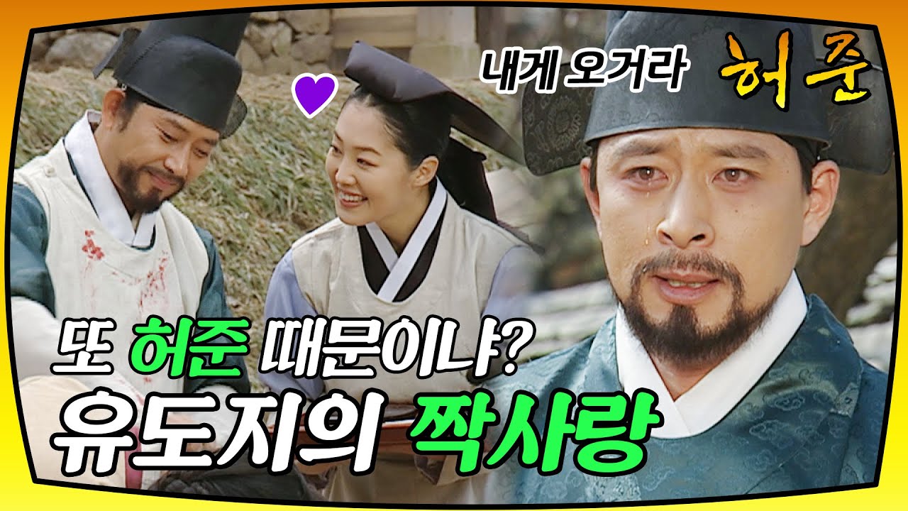 [허준] 눈물 나는 유도지의 짝사랑_(feat.삼각관계)