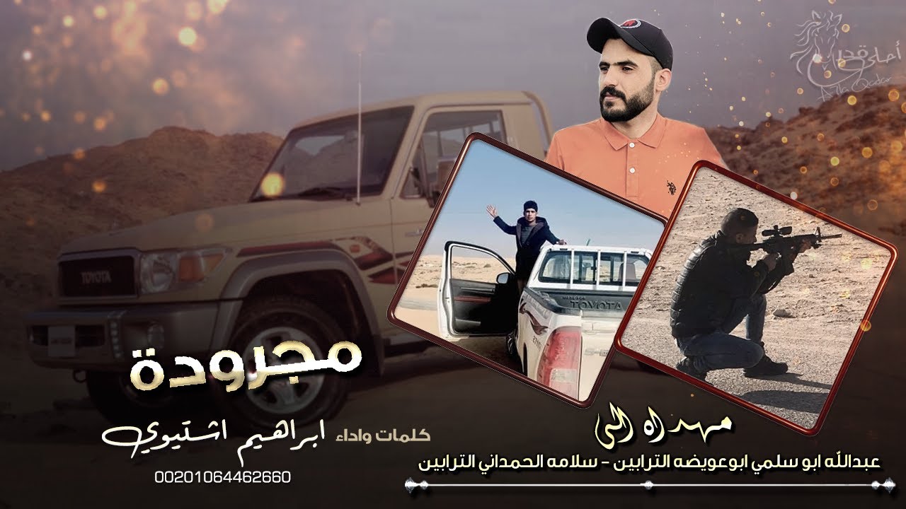 مجرودة  - مهداه لـ عبدالله ابوسلمي ابوعويضه و سلامه الحمداني الترابين |  اداء - ابراهيم اشتيوي 2021