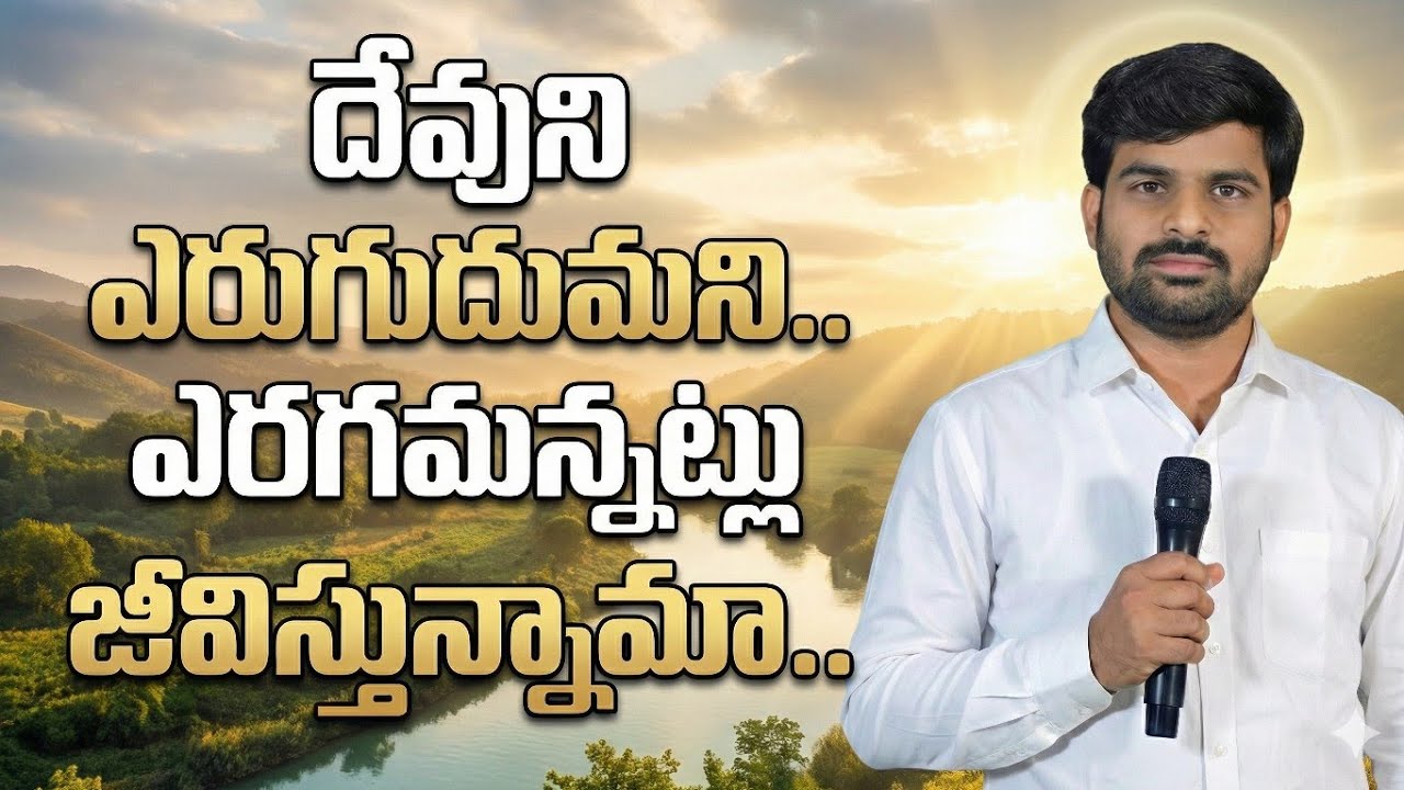 దేవుని ఎరుగుదుమని...ఎరగమన్నట్లు జీవిస్తున్నామా.. || satyaprasad garu || ఇంజరం ||
