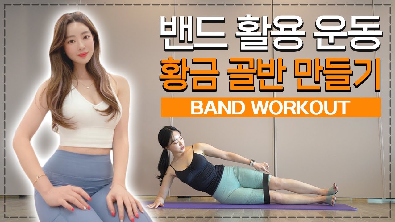 [BAND WORKOUT] S라인 만들기!🥰 골반 넓어지는 운동(feat. 황금 골반)｜2주 챌린지